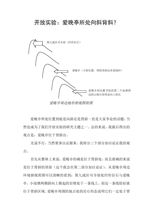 开放实验：爱晚亭所处向斜背斜？