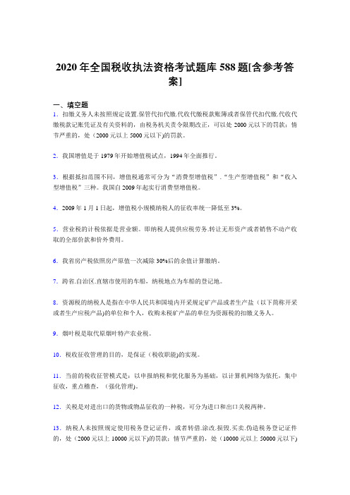 最新精选2020年全国税收执法资格完整考试题库588题(含答案)