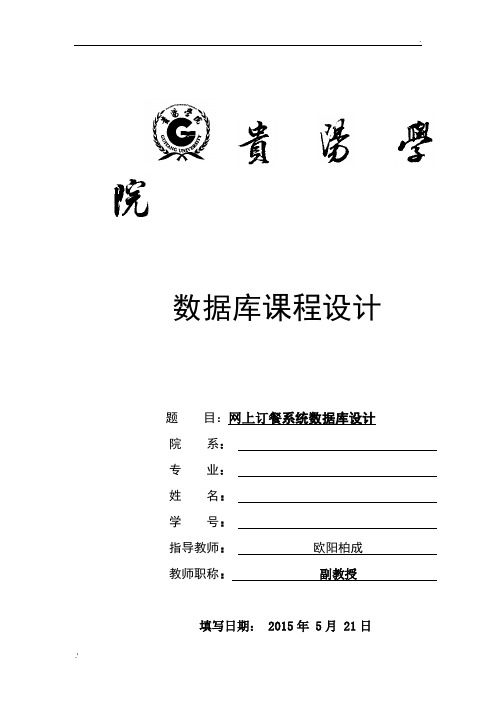 数据库设计-网上订餐系统 (1)