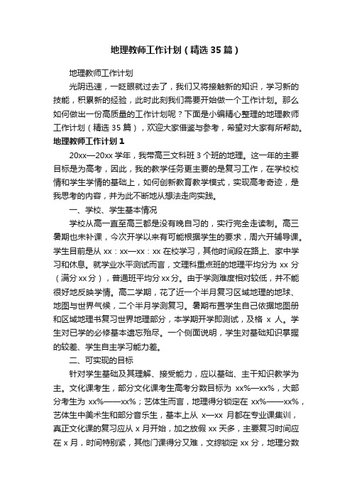 地理教师工作计划（精选35篇）