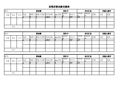 直营店营业款交接表模板(直接打印版)