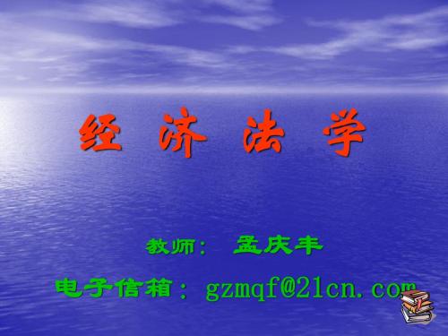 第一章 经济法概论(孟庆丰)