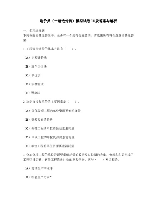 [工程类试卷]造价员(土建造价员)模拟试卷16及答案与解析