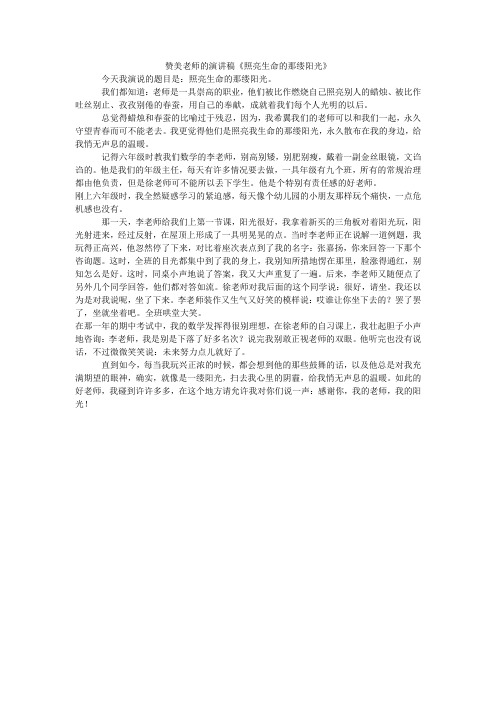 赞美老师的演讲稿《照亮生命的那缕阳光》