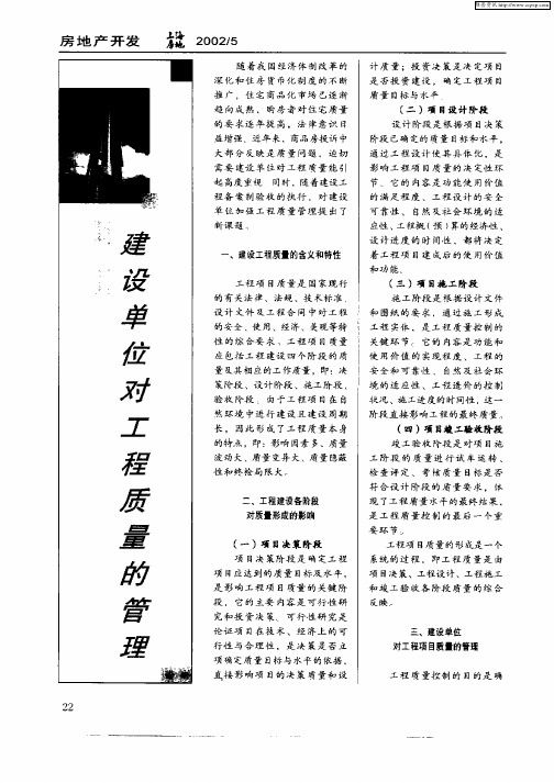 浅议建设单位对工程质量的管理