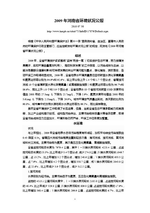 2009年河南省环境状况公报(1)