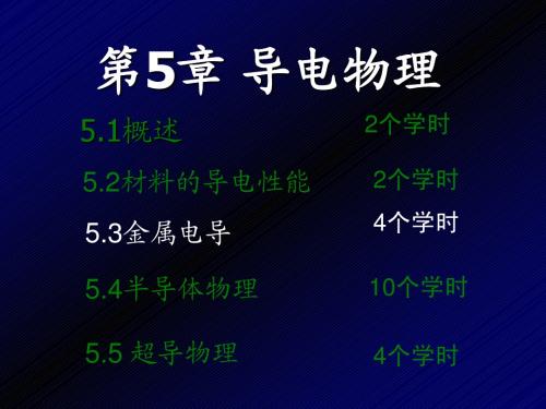第07讲_5-3金属电导I