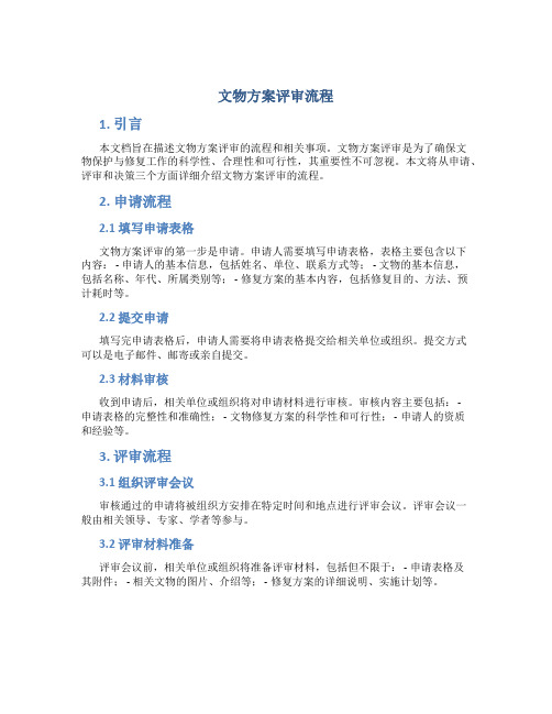 文物方案评审流程