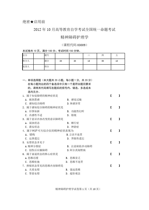 2012年10月精神障碍护理学