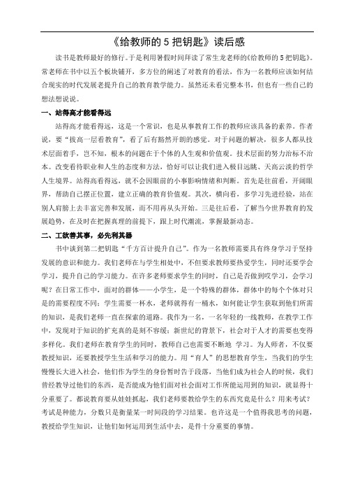 《给教师的5把钥匙》读后感