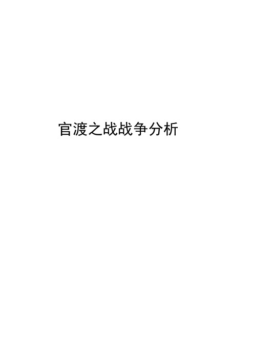 官渡之战战争分析讲课讲稿
