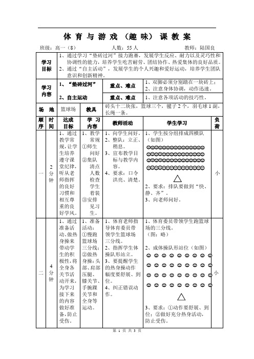 高三体育游戏教案