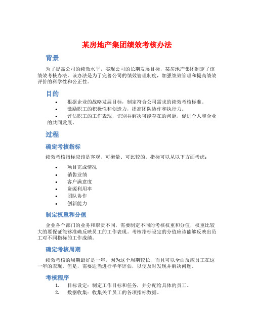 某房地产集团绩效考核办法