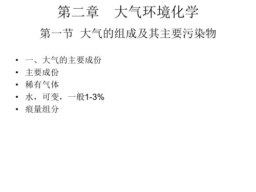 二章 大气环境化学