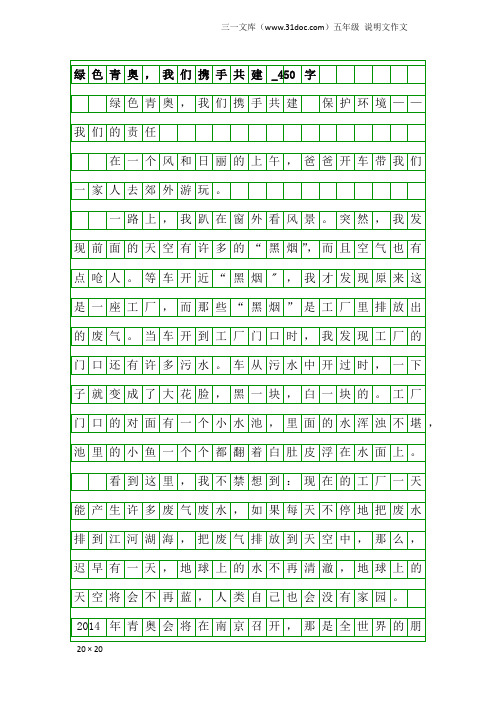 五年级说明文作文：绿色青奥,我们携手共建_450字