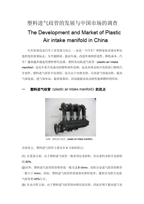 塑料进气歧管的发展与中国市场的调查