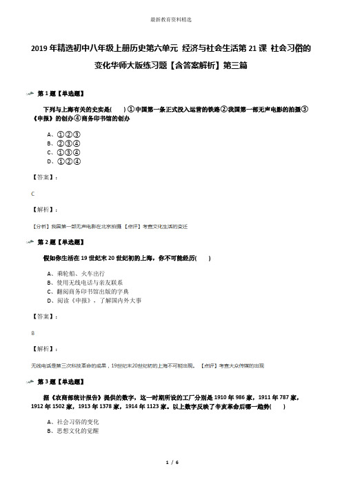 2019年精选初中八年级上册历史第六单元 经济与社会生活第21课 社会习俗的变化华师大版练习题【含答案解析】