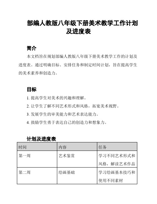 部编人教版八年级下册美术教学工作计划及进度表