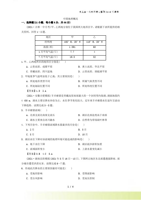 高考地理(人教版)一轮复习知识点同步练习卷：中国地理概况