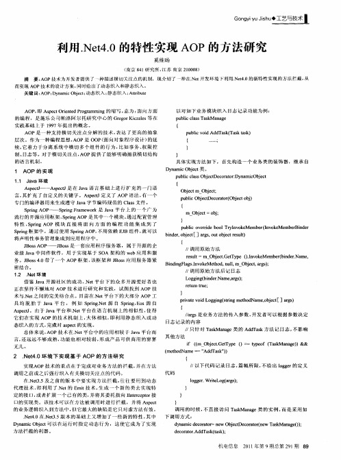 利用.Net4.0的特性实现AOP的方法研究