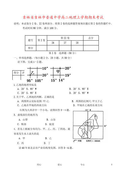 吉林省吉林市普通中学高二地理上学期期末考试
