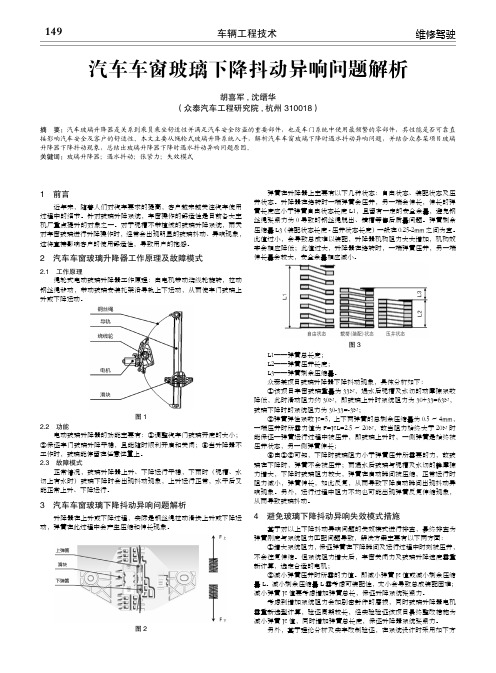 汽车车窗玻璃下降抖动异响问题解析