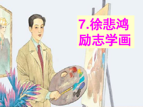 7徐悲鸿励志学画课件ppt
