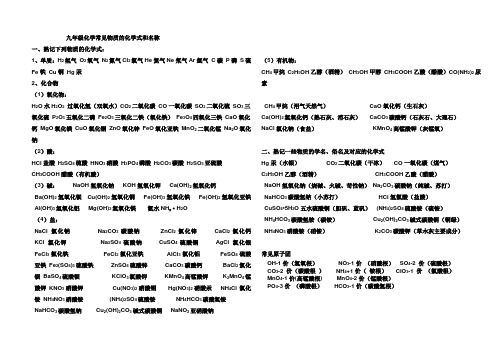 (完整word版)九年级化学常见物质的化学式和名称