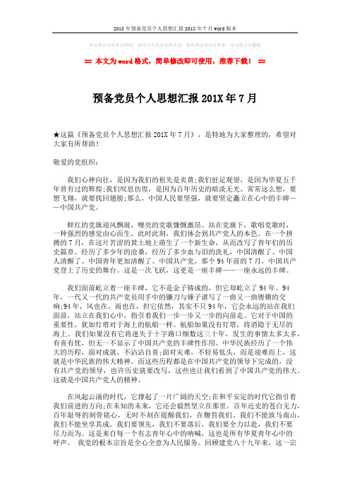 2018年预备党员个人思想汇报201X年7月word版本 (2页)