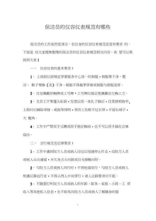 保洁员的仪容仪表规范有哪些