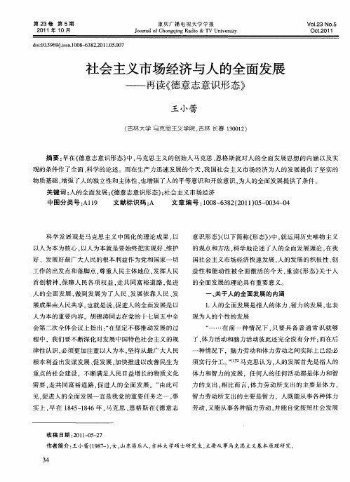 社会主义市场经济与人的全面发展——再读《德意志意识形态》