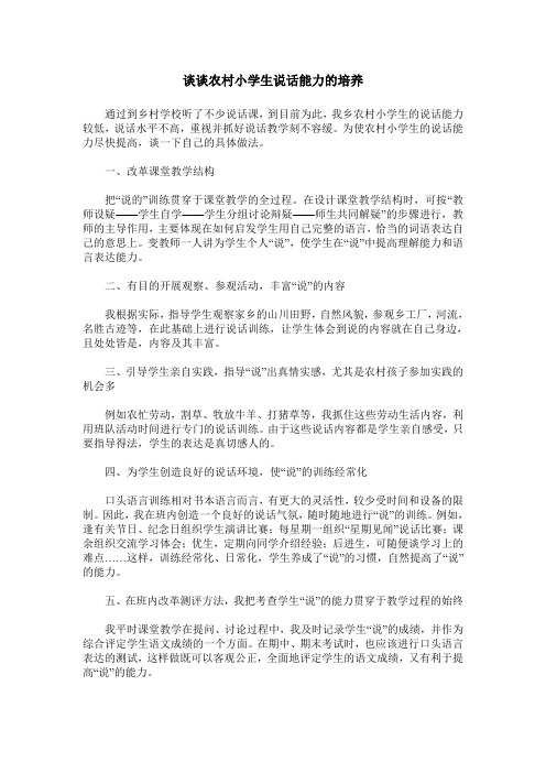 谈谈农村小学生说话能力的培养