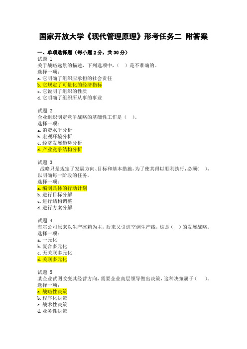 国家开放大学《现代管理原理》形考任务二 附参考答案