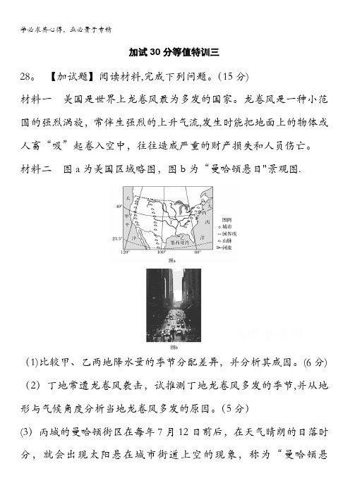 2017版浙江选考考前特训地理总复习：第二部分 加试题30分等值特训(三) 含解析