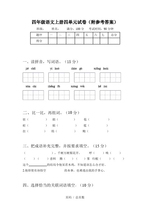 四年级语文上册四单元试卷(附参考答案)