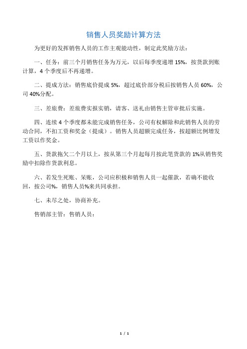 销售人员奖励计算方法