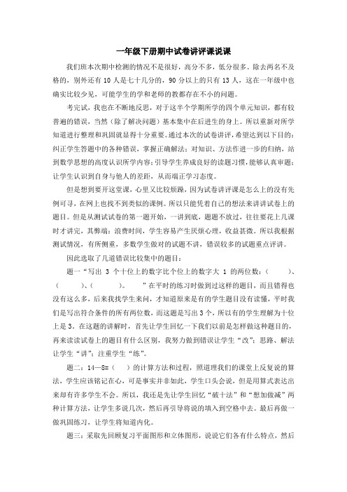 一年级下册期中试卷讲评课说课