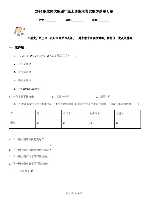 2020版北师大版四年级上册期末考试数学试卷A卷