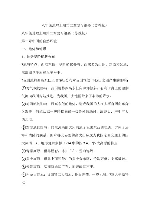 八年级地理上册第二章复习纲要(苏教版)