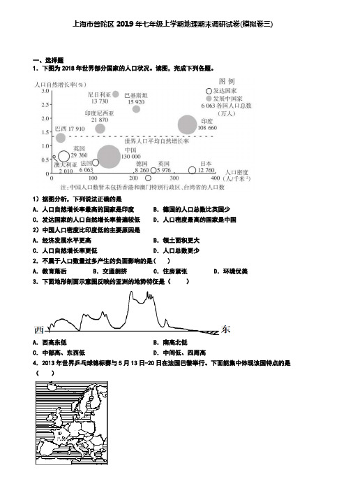 上海市普陀区2019年七年级上学期地理期末调研试卷(模拟卷三)