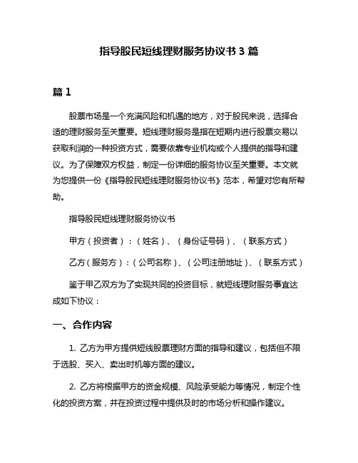 指导股民短线理财服务协议书3篇