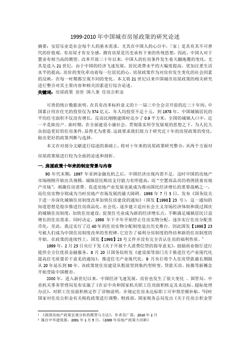 99到10年中国房屋政策