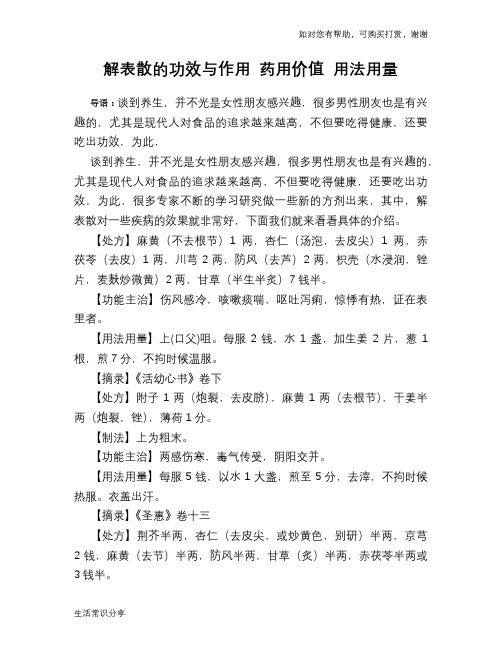 解表散的功效与作用 药用价值 用法用量