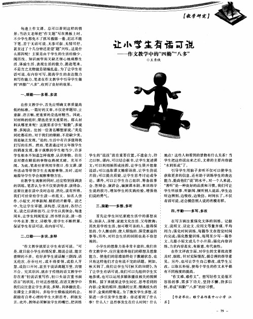 让小学生有话可说——作文教学中的“四勤”“八多”