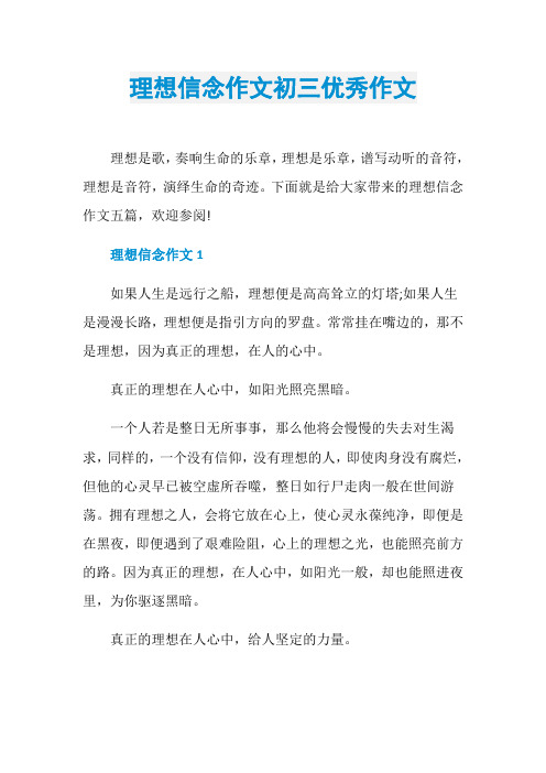 理想信念作文初三优秀作文