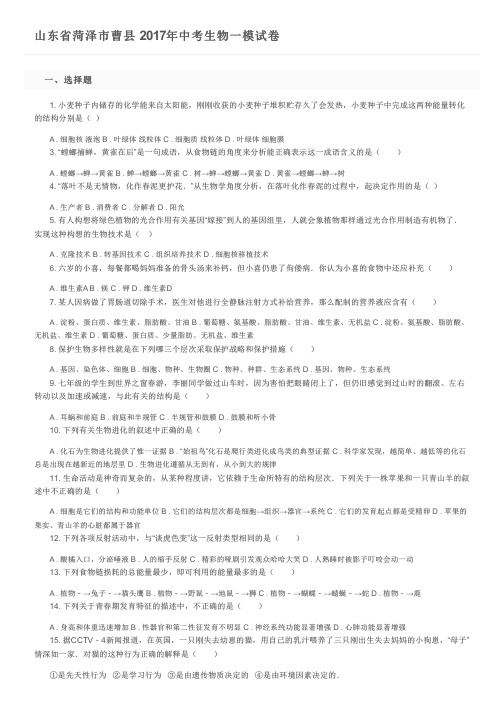 山东省菏泽市曹县   2017年中考生物一模试卷及参考答案