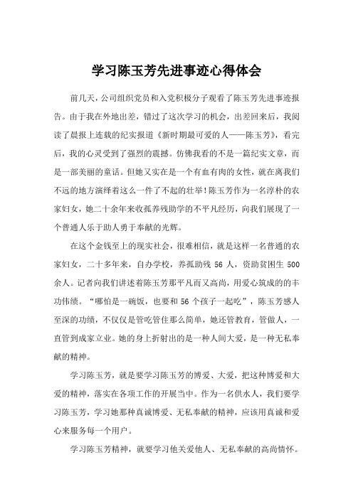 学习陈玉芳先进事迹心得体会