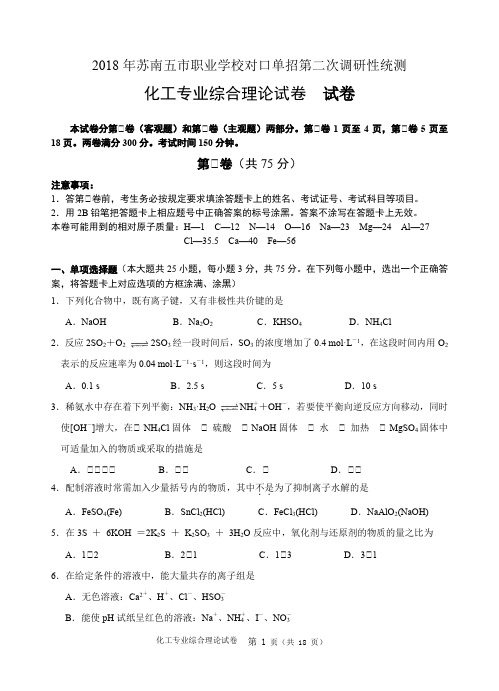 2018年苏南五市单招二模卷--化工