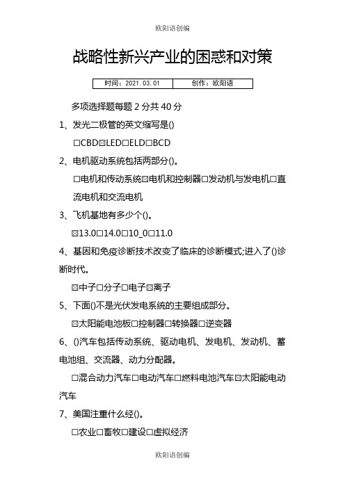 继续教育 公需课  战略性新兴产业的困惑和对策 考试答案之欧阳语创编