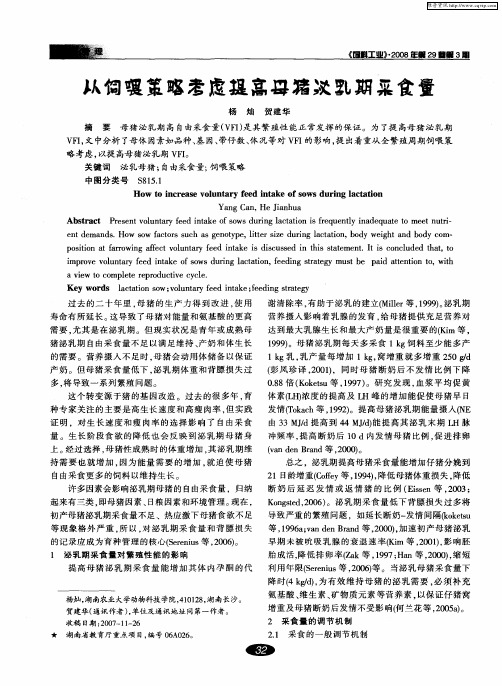 从饲喂策略考虑提高母猪泌乳期采食量